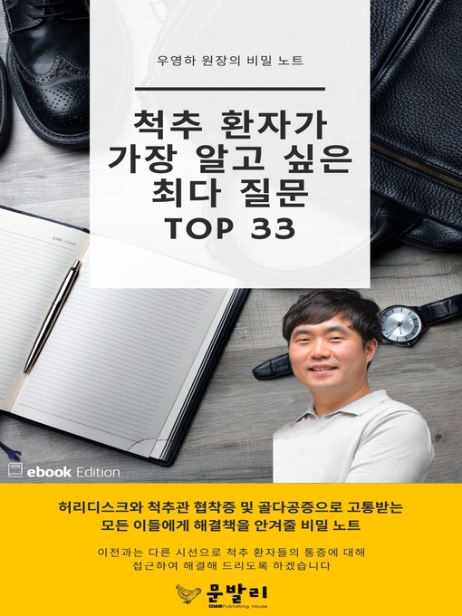 Title details for 척추 환자가 가장 알고 싶은 최다 질문 TOP 33 by 우 영하 - Available